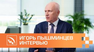 Наука в металлургии: интервью с Игорем Пышминцевым