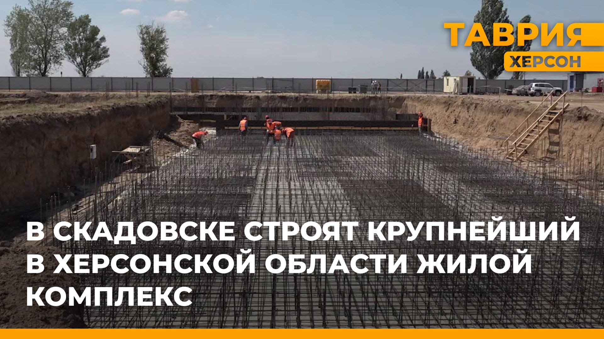 В Скадовске строят крупнейший в Херсонской области жилой комплекс смотреть онлайн