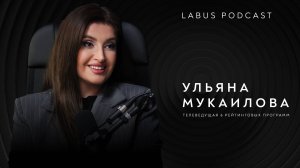 ПОДКАСТ | LABUS.PRO | Ульяна Мукаилова и Нурия Фоменко