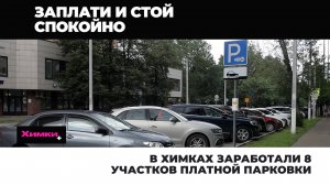 В ХИМКАХ ЗАРАБОТАЛИ 8 УЧАСТКОВ ПЛАТНОЙ ПАРКОВКИ