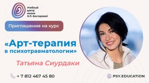 Приглашение на курс «Арт-терапия в психотравматологии»