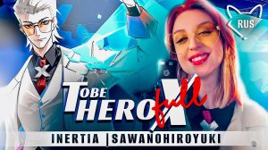 TO BE HERO X [SawanoHiroyuki | INERTIA | FULL ] русский кавер от ‪@Tanri3‬