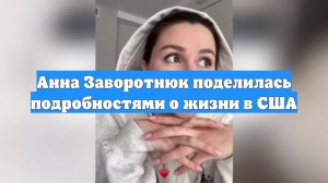 Анна Заворотнюк поделилась подробностями о жизни в США