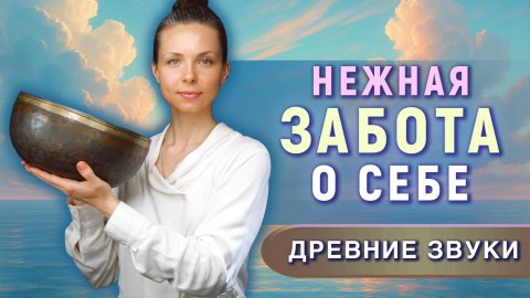 Очищение от негатива и эмоциональной усталости | Звуковая ванна для перезагрузки нервной системы