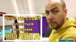 Чего не стоит бояться во время полета