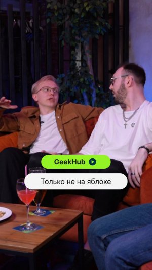 Только не на яблоке