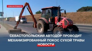 Севастопольский Автодор проводит механизированный покос сухой травы
