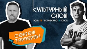 Культурный слой #6. Сергей Тарабрин