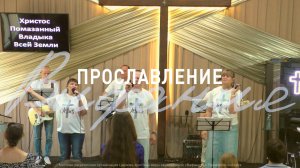 Прославление 13.07.2025