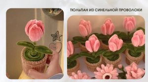 ТЮЛЬПАН В КОРЗИНКЕ ИЗ СИНЕЛЬНОЙ ПРОВОЛОКИ