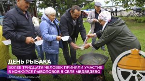 Более тридцати человек приняли участие в конкурсе рыболовов в селе Медведево