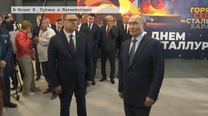 Время местное. Эфир: 17-07-2025 - Визит В. Путина в Магнитогорск