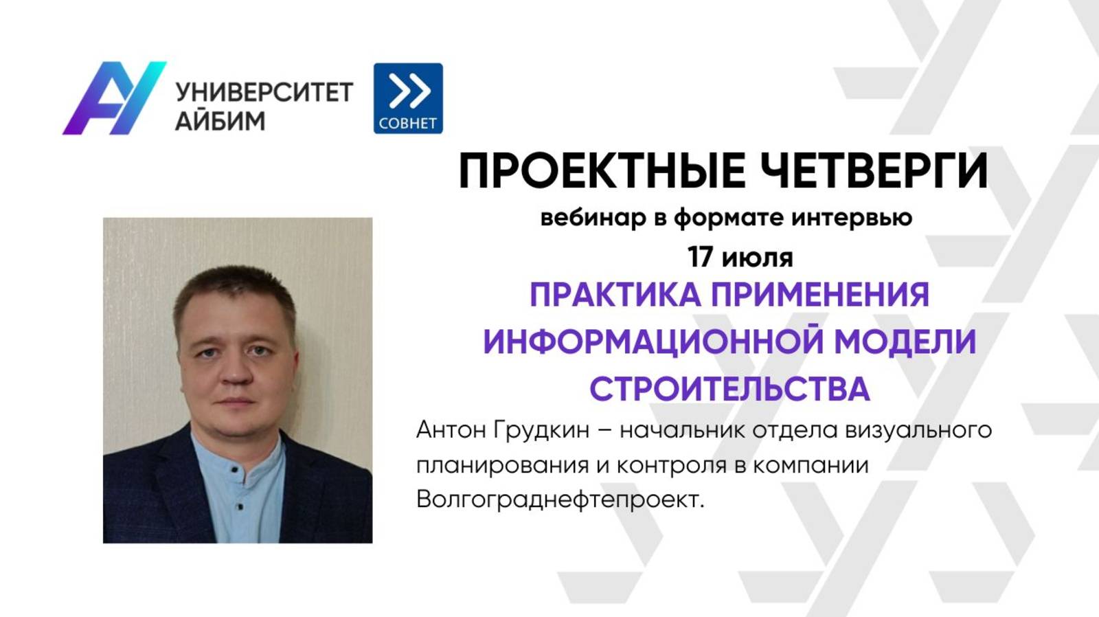 Проектные четверги|Антон Грудкин: информационная модель строительства. Практика (17.07.2025)