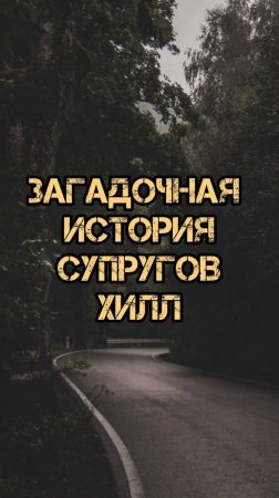 Загадочная история супругов Хилл / Мистическая история