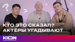 Актеры угадывают цитаты известных людей | «Театральная зона» | KION