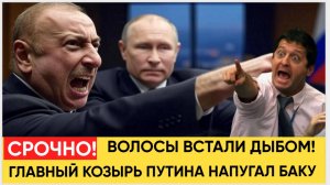 БРОСАЕТ В ДРОЖЬ! Алиев в Ужасе.. Главный Козырь Путина напугал весь Азербайджан