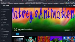 Рубрика "Другие каналы и люди". Подпишитесь на канал Matvey's Animations