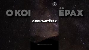 #БлагоВест ✴ О КОНТАКТЁРАХ