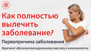 Как полностью вылечить заболевание? Первопричина заболевания. Почему важно знать и как выявить?