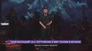 «Свой Высоцкий»: музыкальный мост между поколениями