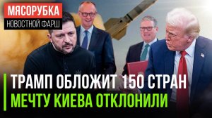 150 стран обеднеют от Трампа || «Томагавки» Зеленскому не дали | Лондон и ФРГ помещались на ракетах