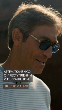 Артём Ткаченко о Преступлении и извращении