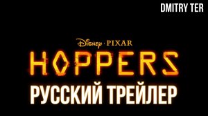 Прыгуны (Русский трейлер 2025) | Озвучка от DMITRY TER