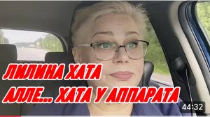 САМВЕЛ АДАМЯН, ЛИЛИНА ХАТА, АЛЛЕ.. ХАТА У АППАРАТА..ПО ПРОСЬБАМ ЗРИТЕЛЕЙ