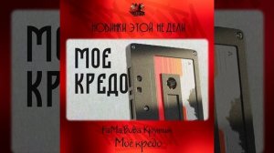 FaMa, Вова Крутим - Моё кредо