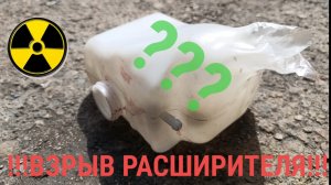 Расширительный бачок взорвался! Причина