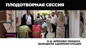 В Д. БРЁХОВО ПРОШЛА ВЫЕЗДНАЯ АДМИНИСТРАЦИЯ