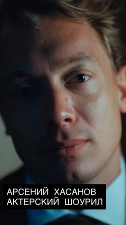 Арсений Хасанов актерский шоурил