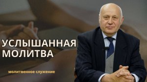 Молитвенное служение | 17.07 | Услышанная молитва| Владимир Баянов