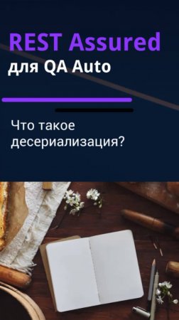 Rest Assured для QA Auto. Что такое десериализация?