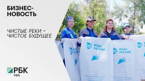 Бизнес-новость. Чистые реки - чистое будущее