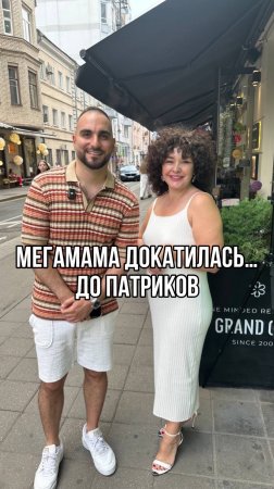 МегаМама докатилась…до Патриков 🤪 Подробности в описании👇🏼#shorts #патрики #дети #образование #мама