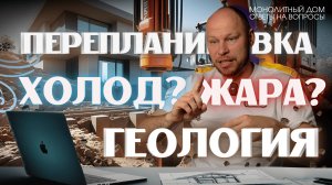 Монолитный Дом в Сочи: Все Ответы на Ваши Вопросы по Строительству, Геологии и Утеплению