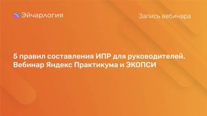 5 правил составления ИПР для руководителей. Вебинар Яндекс Практикума и ЭКОПСИ