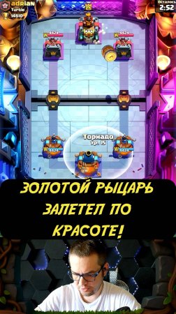 Золотой рыцарь СДЕЛАЛ ИГРУ! | Clash Royale