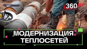 В Клину проводится масштабная модернизация теплосетей
