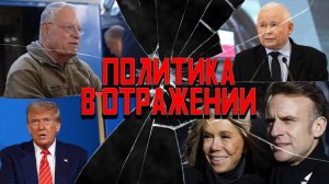 Политика в отражении: вещий Келлог, шпроты в залоге, праздник взятия Макронихи