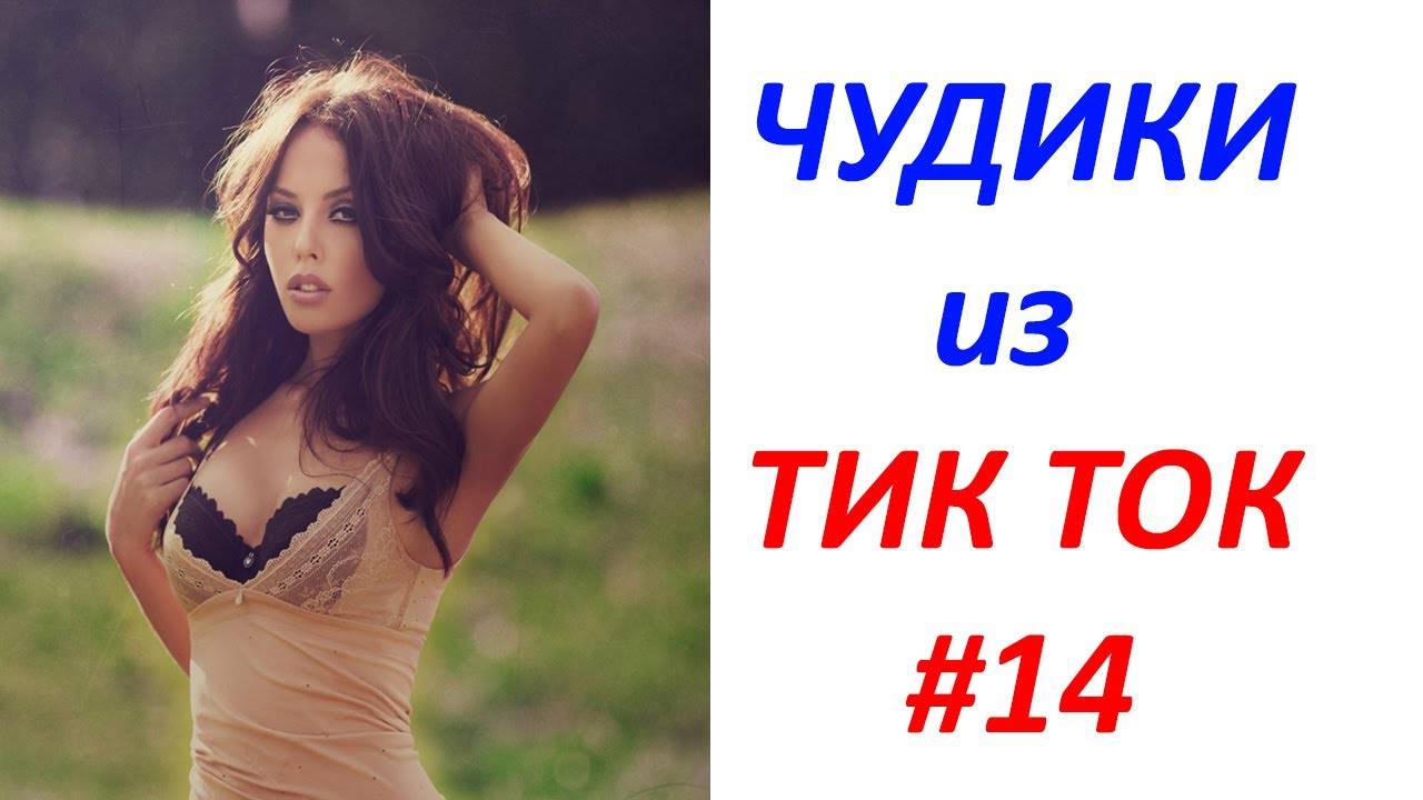 Чудики_из_ТИК_ТОК_🤣😎👍_,_лучшие_видео_и_приколы__#14