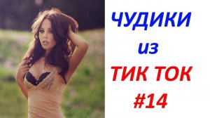 Чудики_из_ТИК_ТОК_🤣😎👍_,_лучшие_видео_и_приколы__#14
