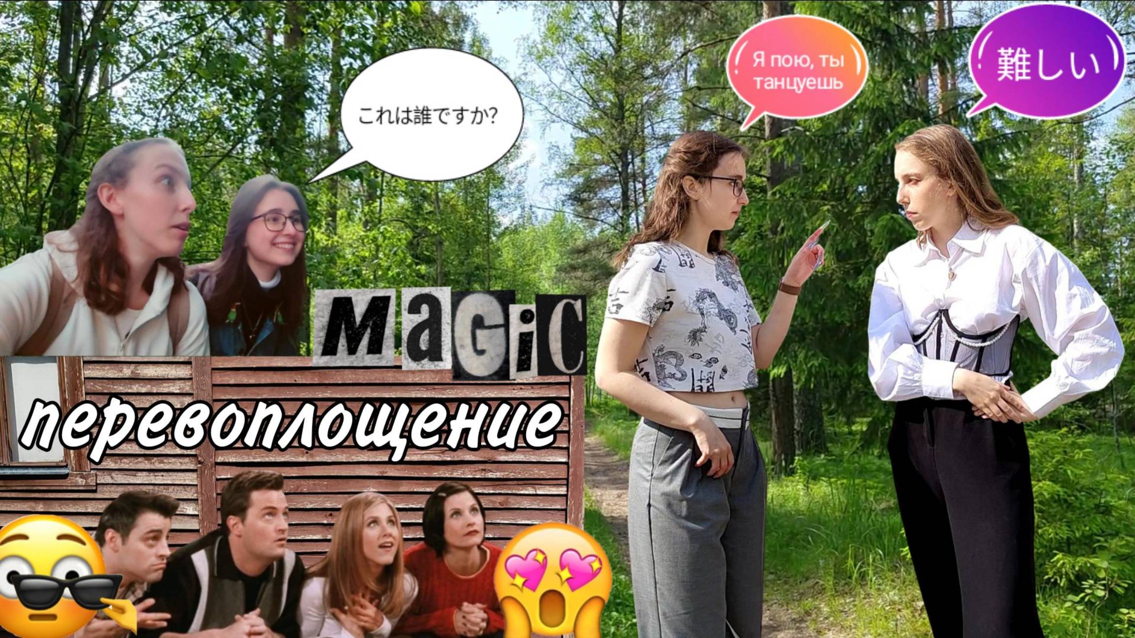 ПЕРЕВОПЛОЩАЕМСЯ ДРУГ В ДРУГА feat. ОлЕксАндрА