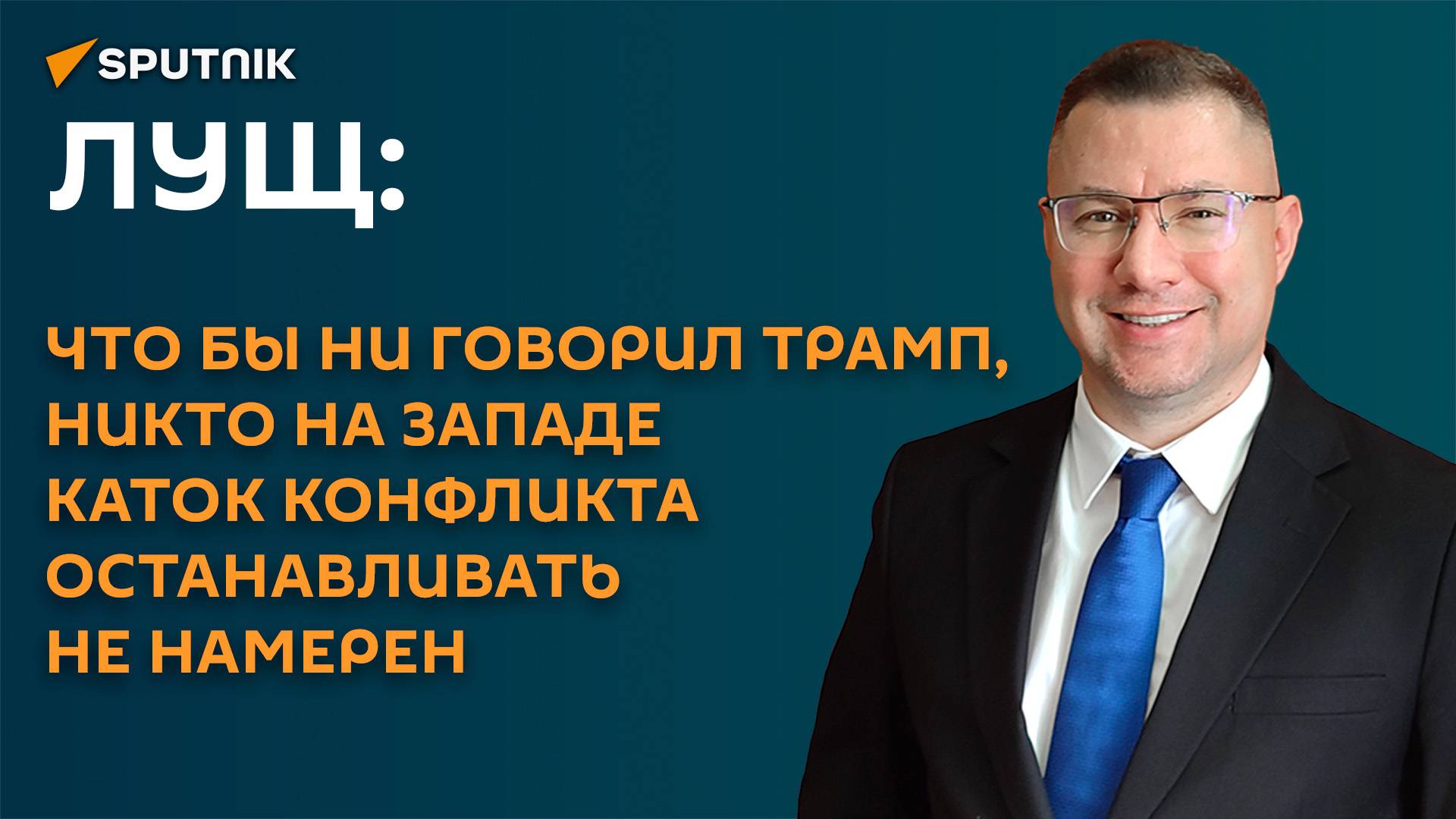 Лущ: в разновекторных заявлениях Трампа об РФ и Украине есть интересная логика
