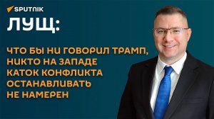 Лущ: в разновекторных заявлениях Трампа об РФ и Украине есть интересная логика