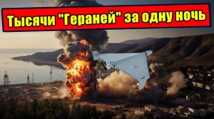 Как тысяча Гераней ударили по ключевым позициям противника