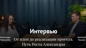 Творчество и психология: Путь к гармонии с Александрой | Интервью с выпускницей «Путь роста»