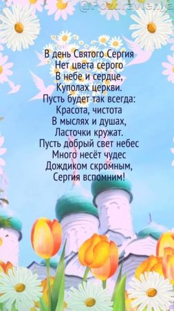 День Сергия Радонежского