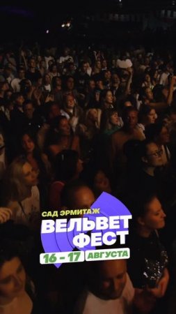 Приходи на ВЕЛЬВЕТ ФЕСТ 2025